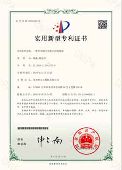 黑火石科(kē)技灯光展示控制装置专利证书